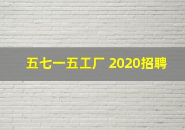 五七一五工厂 2020招聘